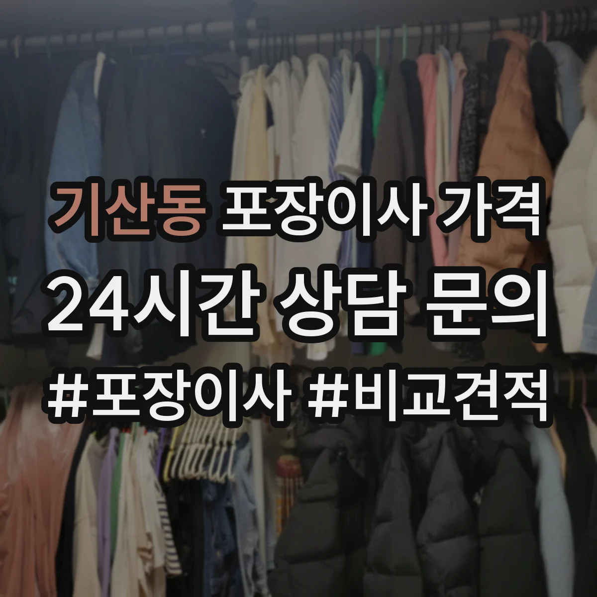 기산동 포장이사 가격