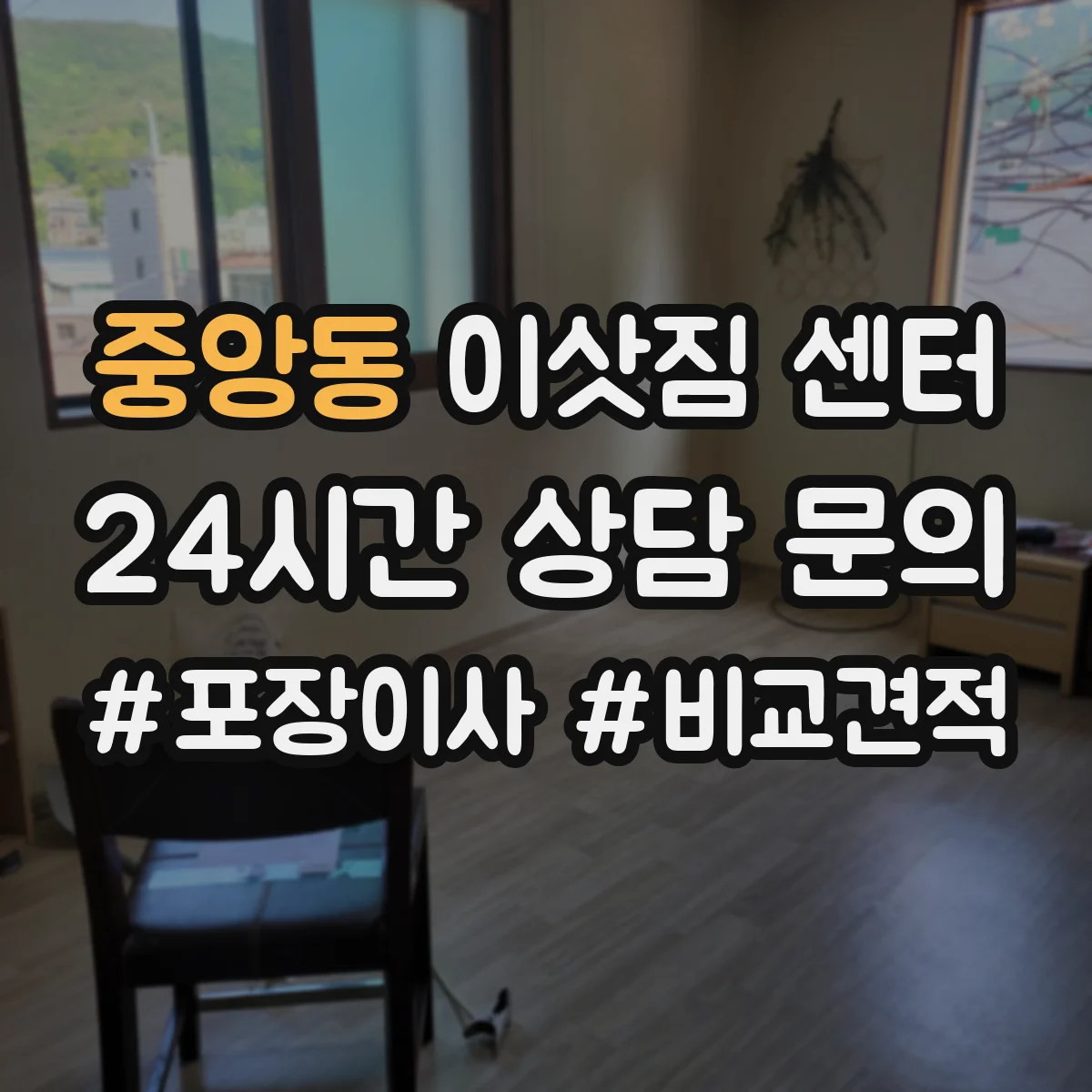 중앙동 이삿짐 센터