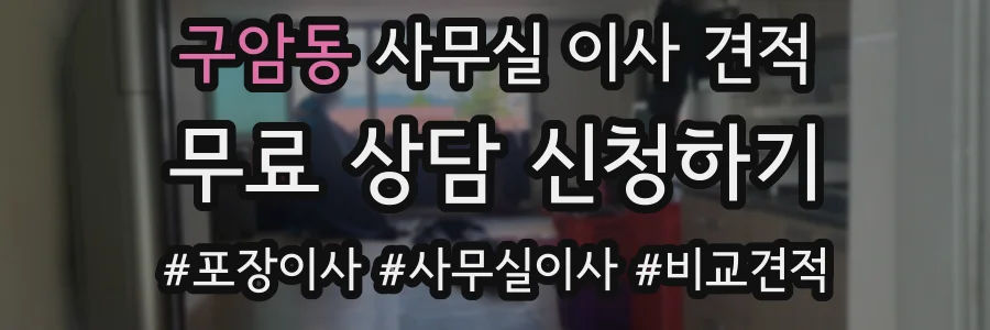 구암동 사무실 이사 견적