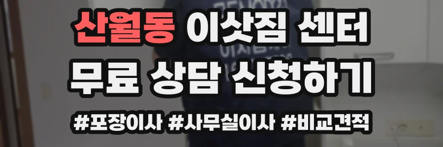 산월동 이삿짐 센터