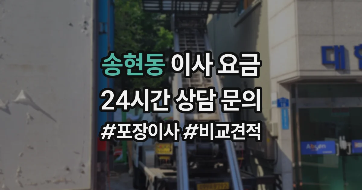 송현동 이사 요금