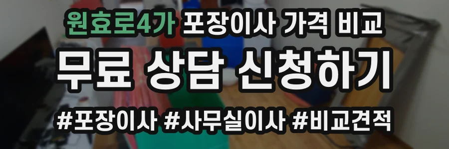 원효로4가 포장이사 가격 비교