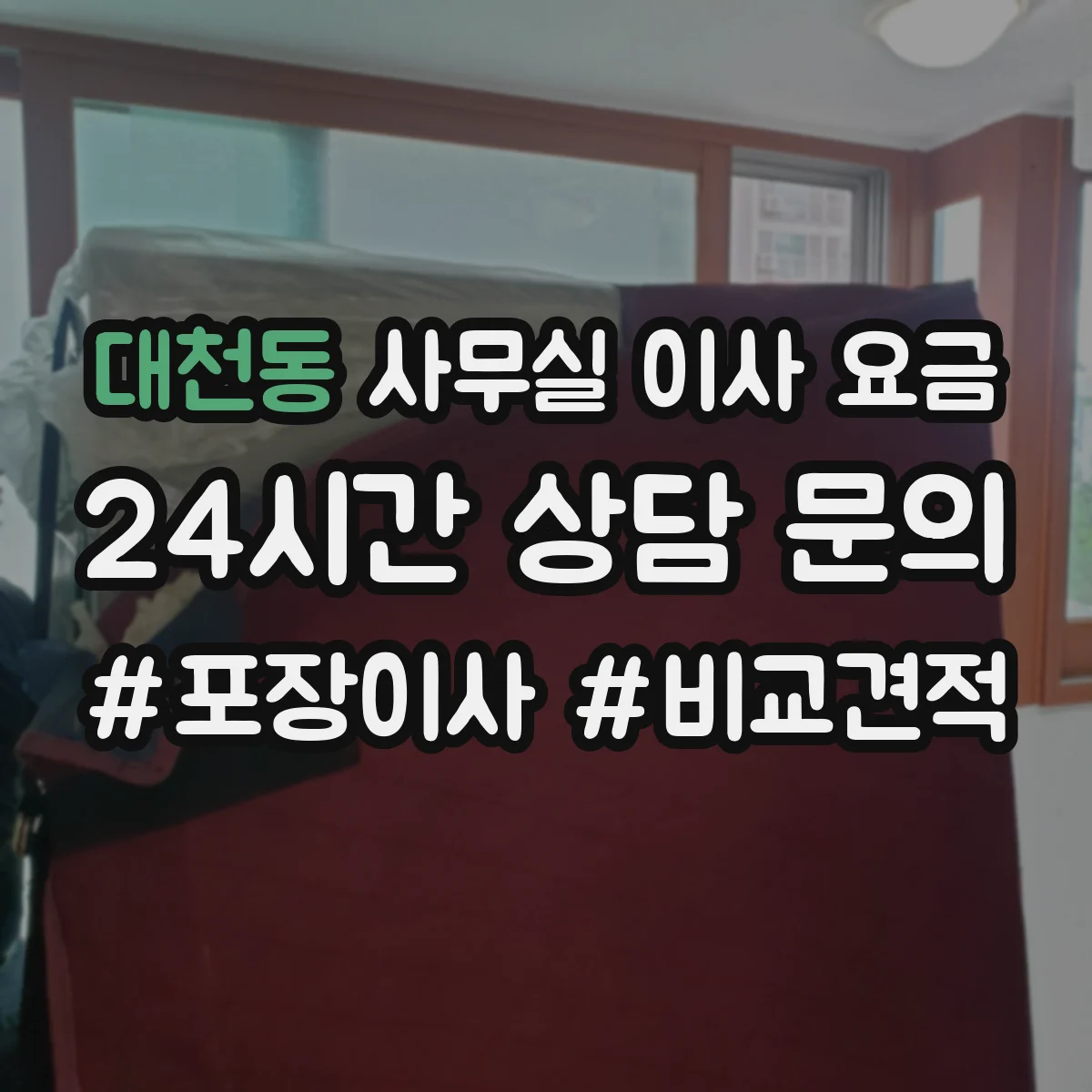 대천동 사무실 이사 요금
