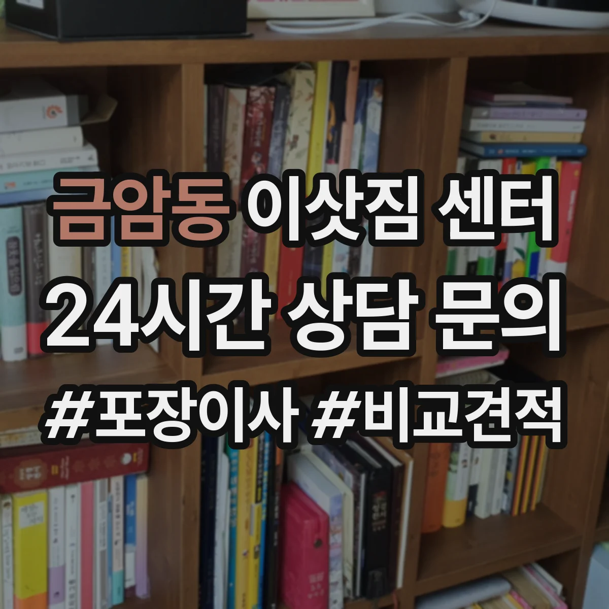 금암동 이삿짐 센터