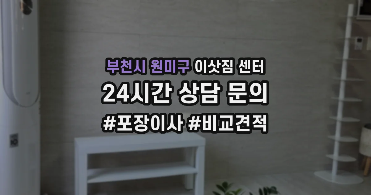 부천시 원미구 이삿짐 센터