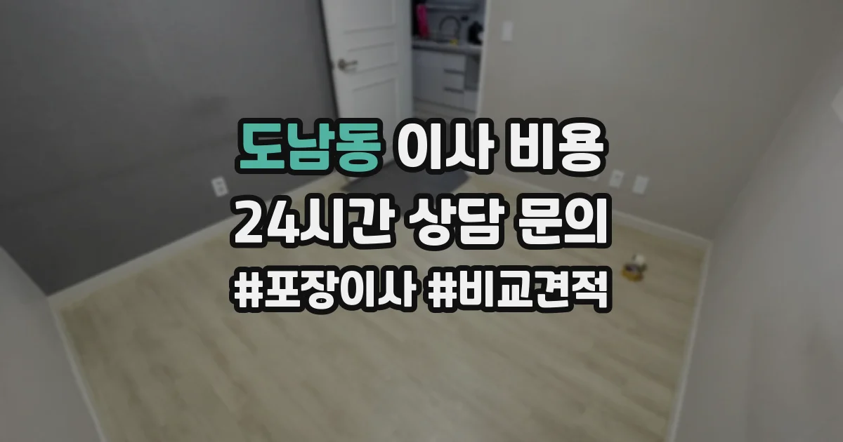 도남동 이사 비용