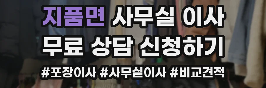 지품면 사무실 이사