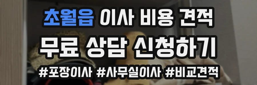 초월읍 이사 비용 견적