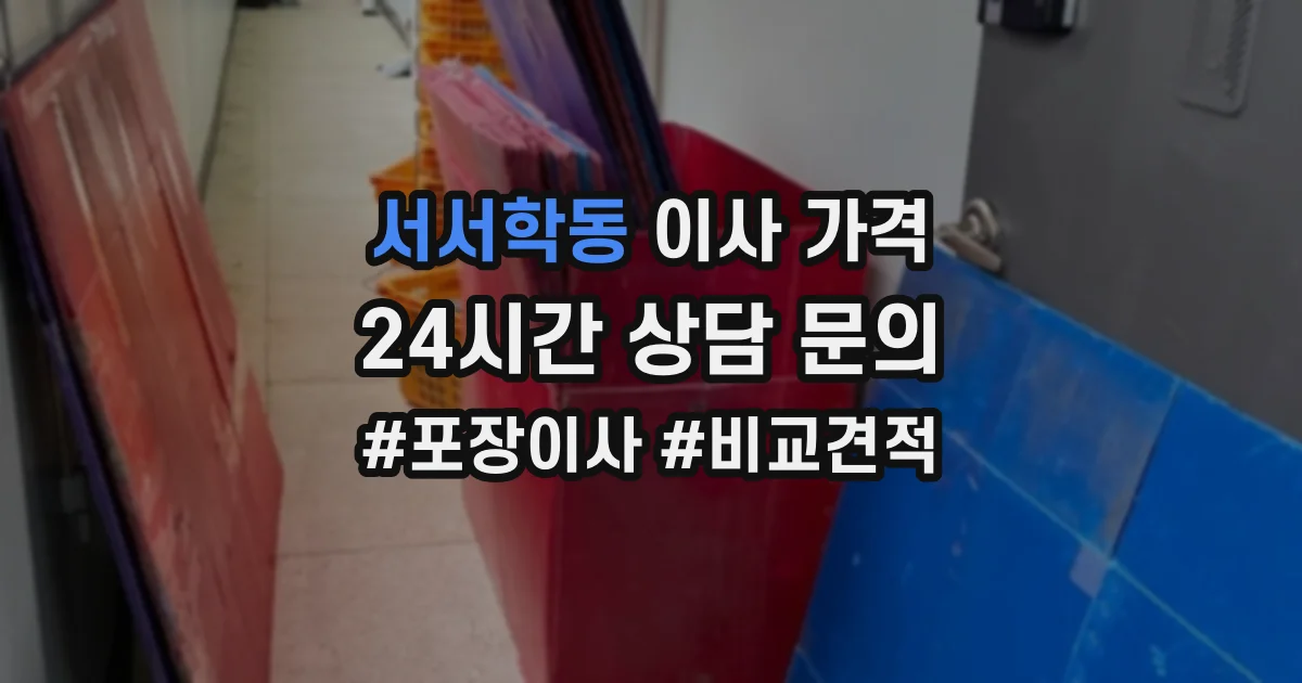 서서학동 이사 가격