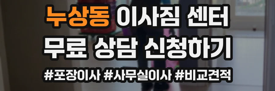 누상동 이사짐 센터