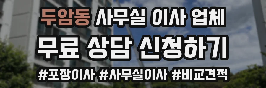 두암동 사무실 이사 업체