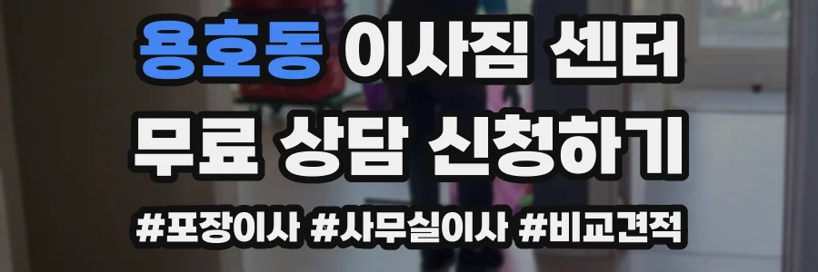 용호동 이사짐 센터
