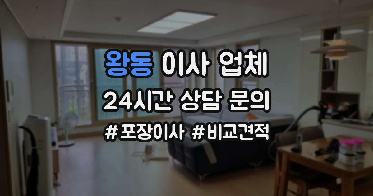 왕동 이사 업체