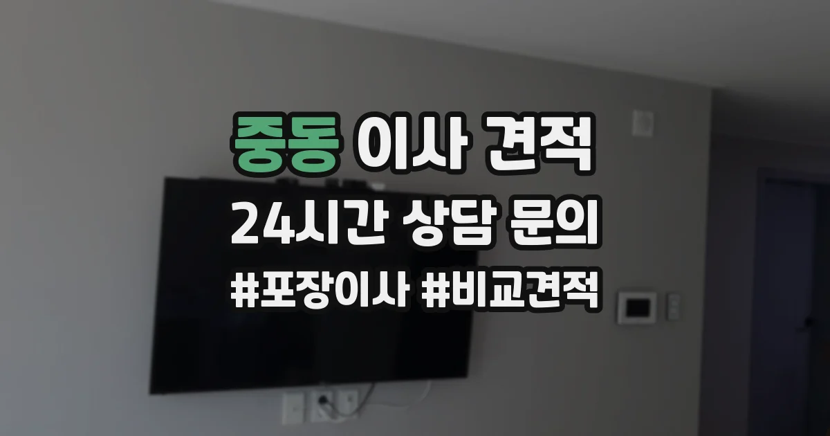 중동 이사 견적