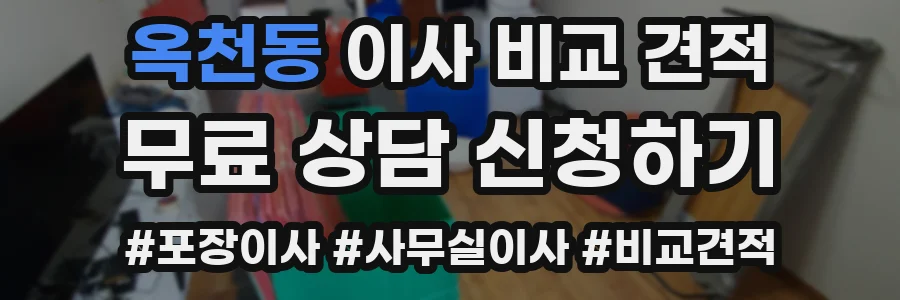 옥천동 이사 비교 견적