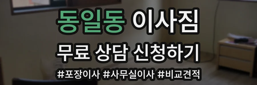 동일동 이사짐
