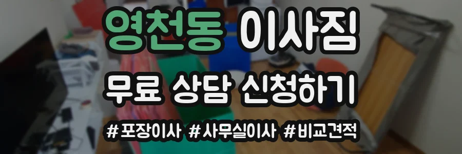 영천동 이사짐