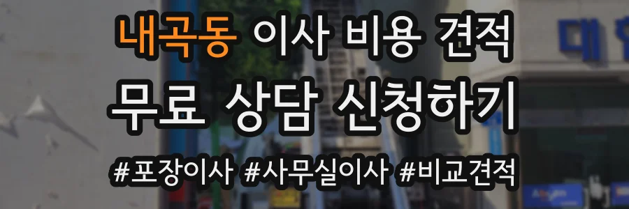 내곡동 이사 비용 견적