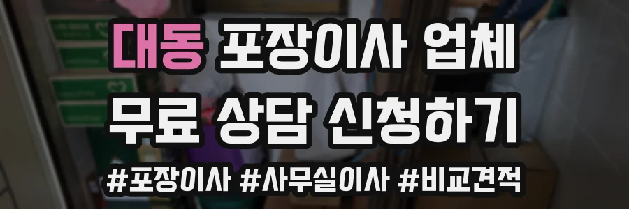 대동 포장이사 업체