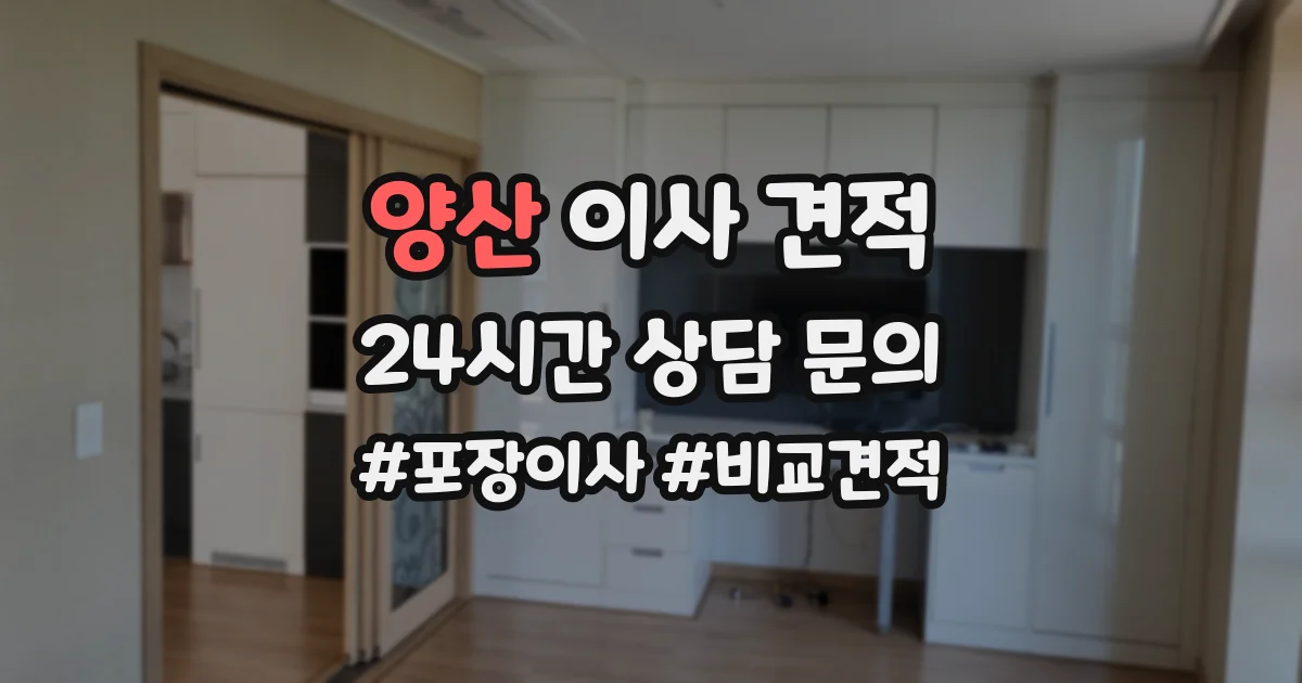 양산 이사 견적