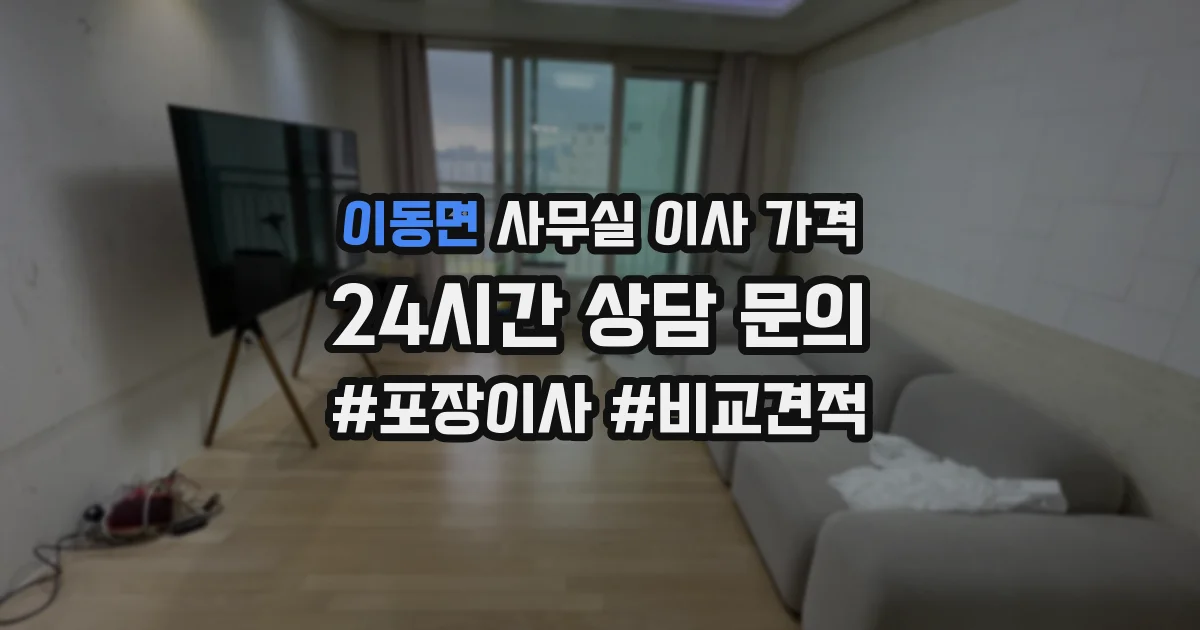 이동면 사무실 이사 가격