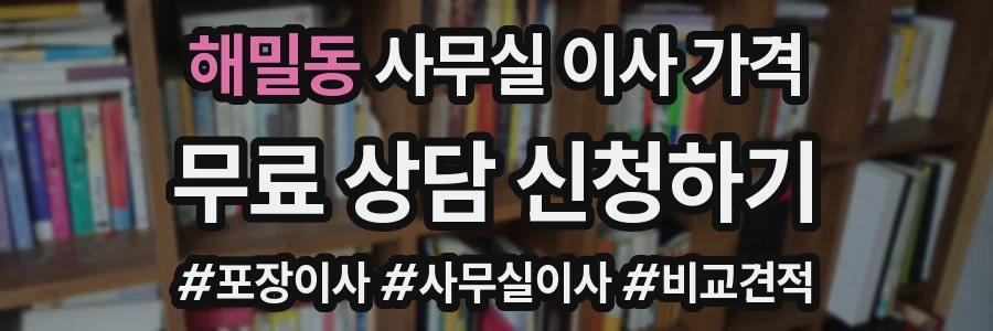해밀동 사무실 이사 가격