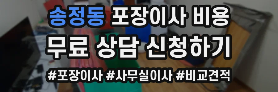 송정동 포장이사 비용