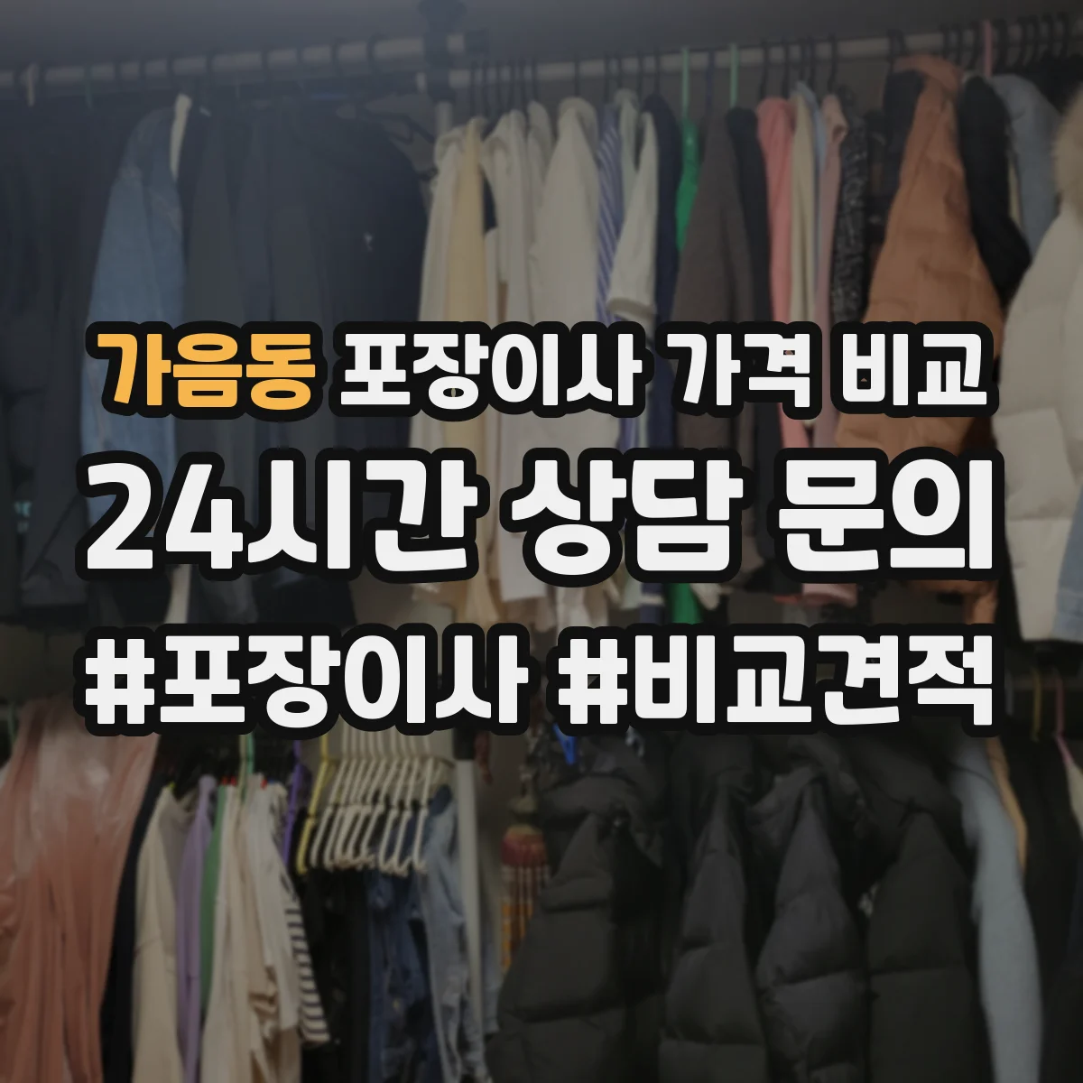 가음동 포장이사 가격 비교