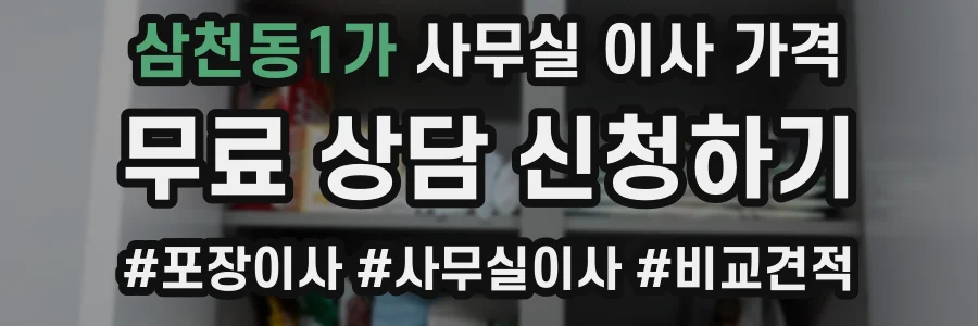 삼천동1가 사무실 이사 가격