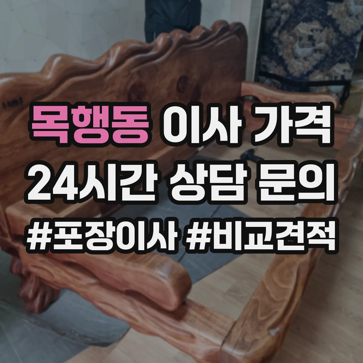 목행동 이사 가격