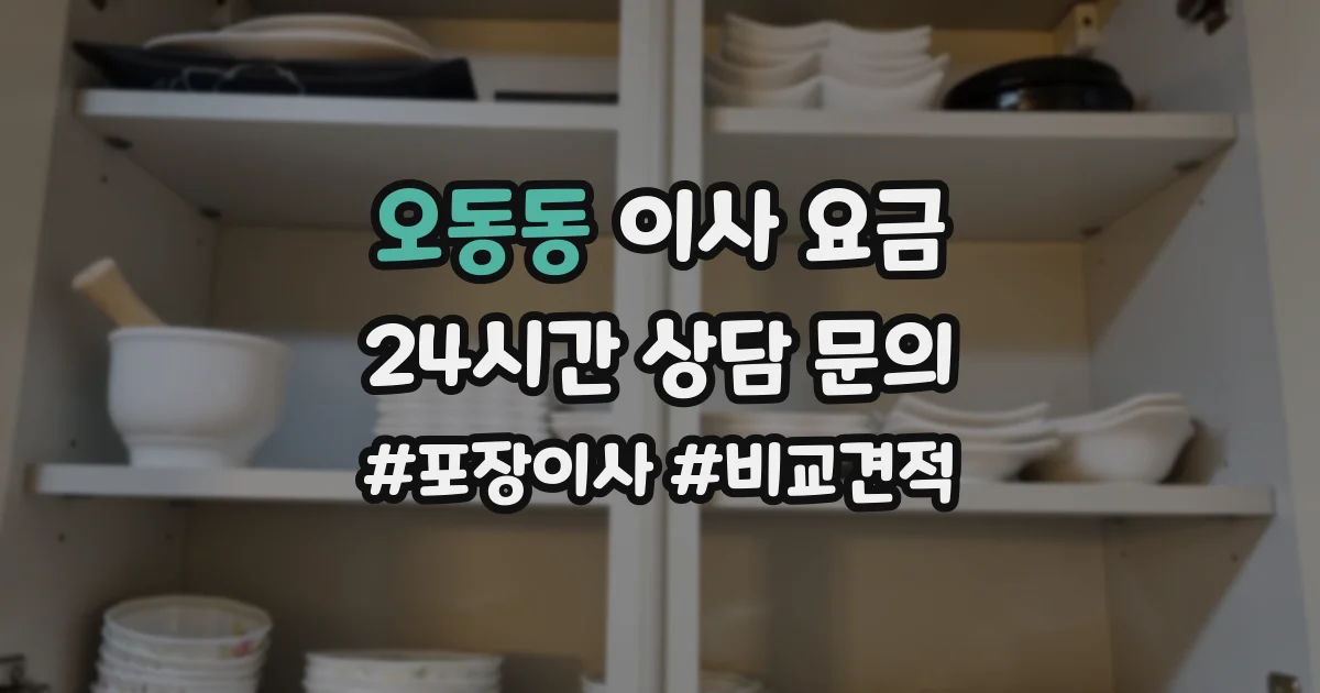 오동동 이사 요금