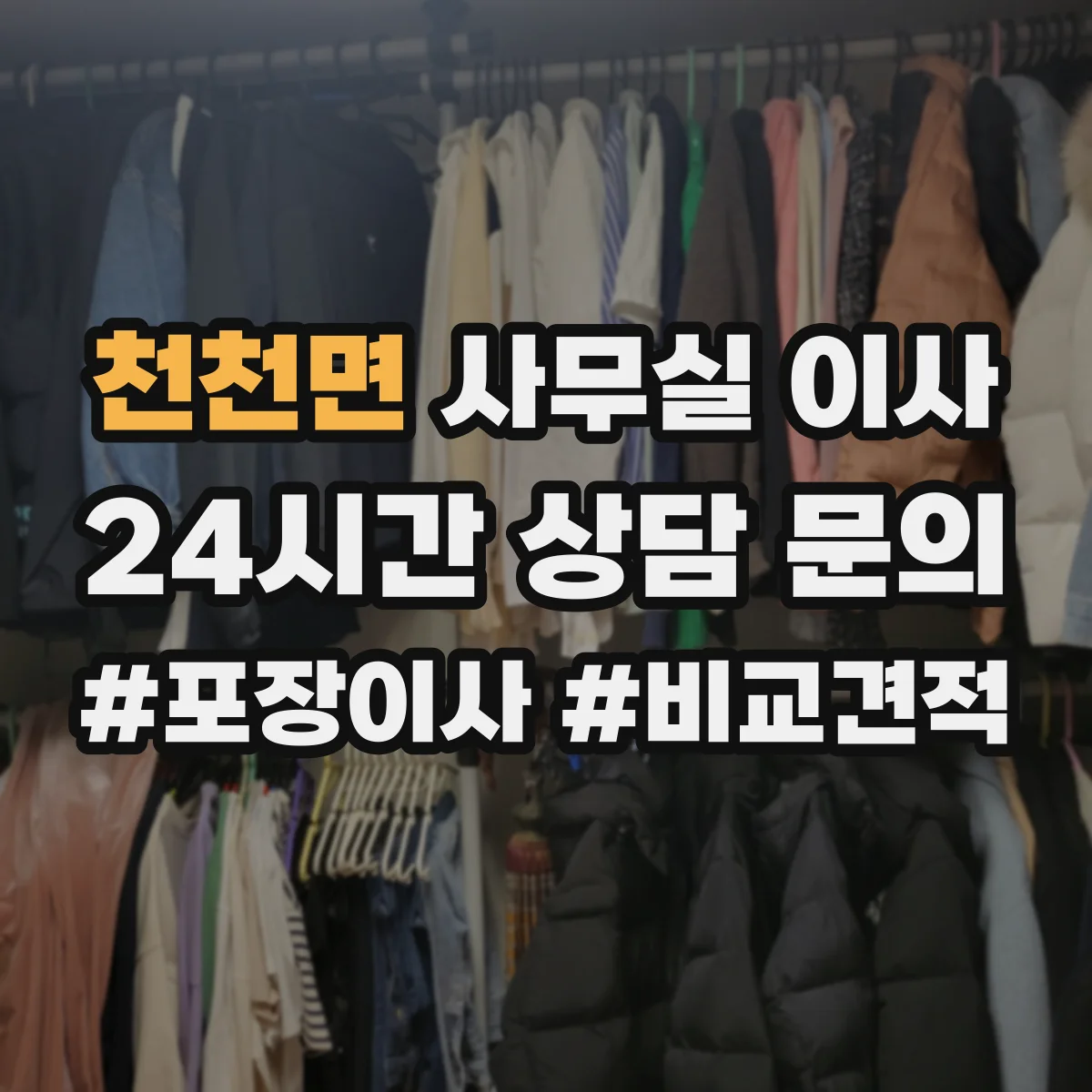 천천면 사무실 이사