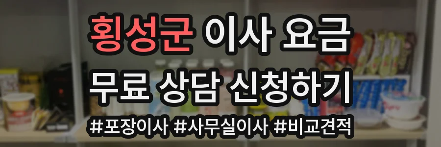 횡성군 이사 요금