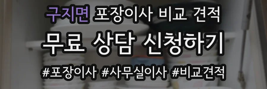 구지면 포장이사 비교 견적