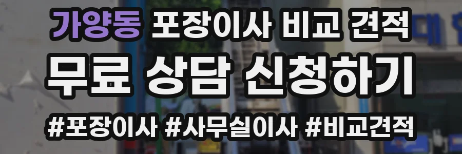 가양동 포장이사 비교 견적