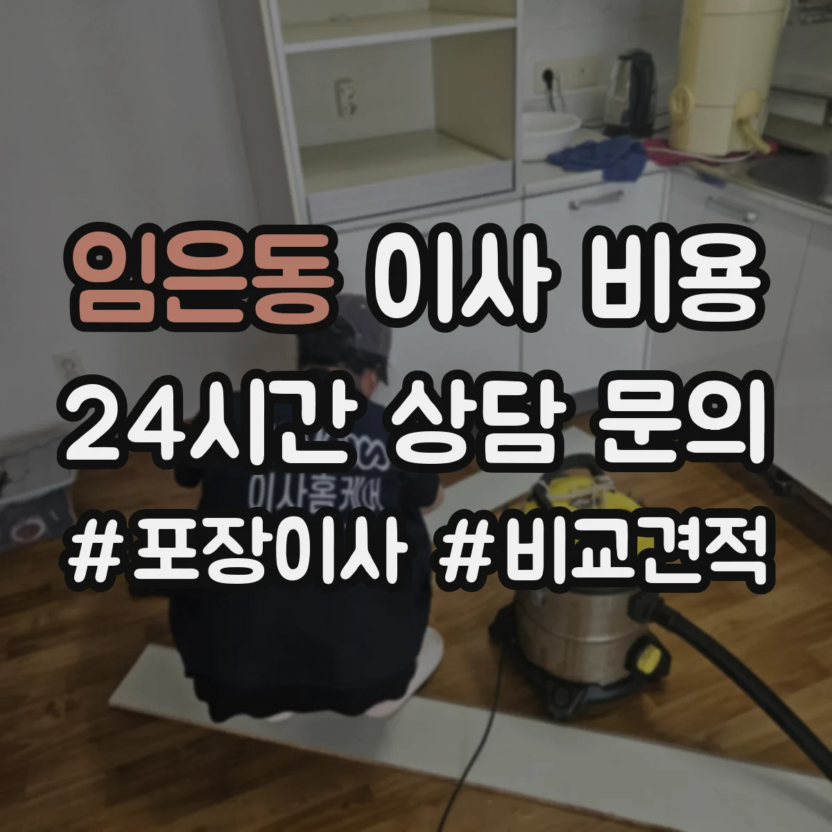 임은동 이사 비용