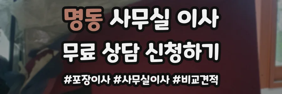 명동 사무실 이사