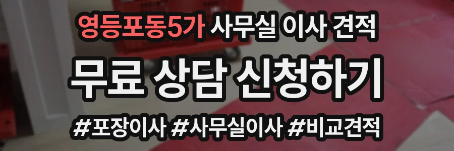 영등포동5가 사무실 이사 견적