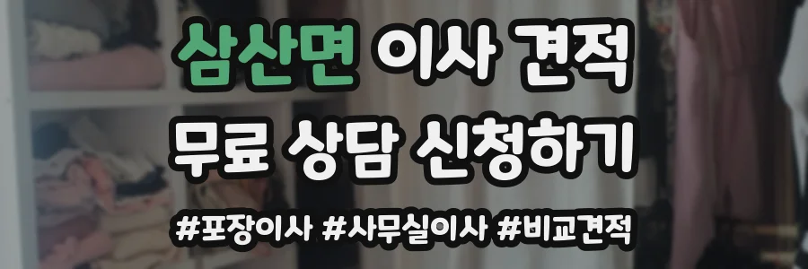 삼산면 이사 견적