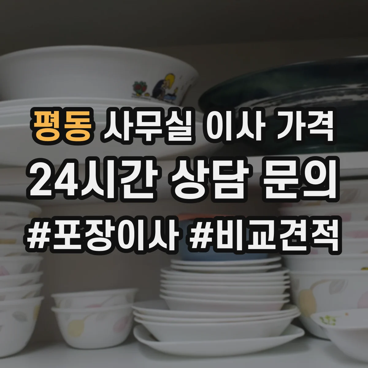 평동 사무실 이사 가격
