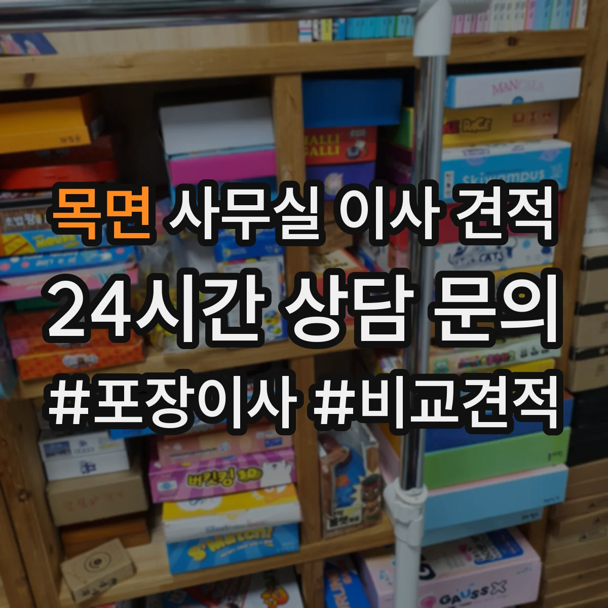 목면 사무실 이사 견적