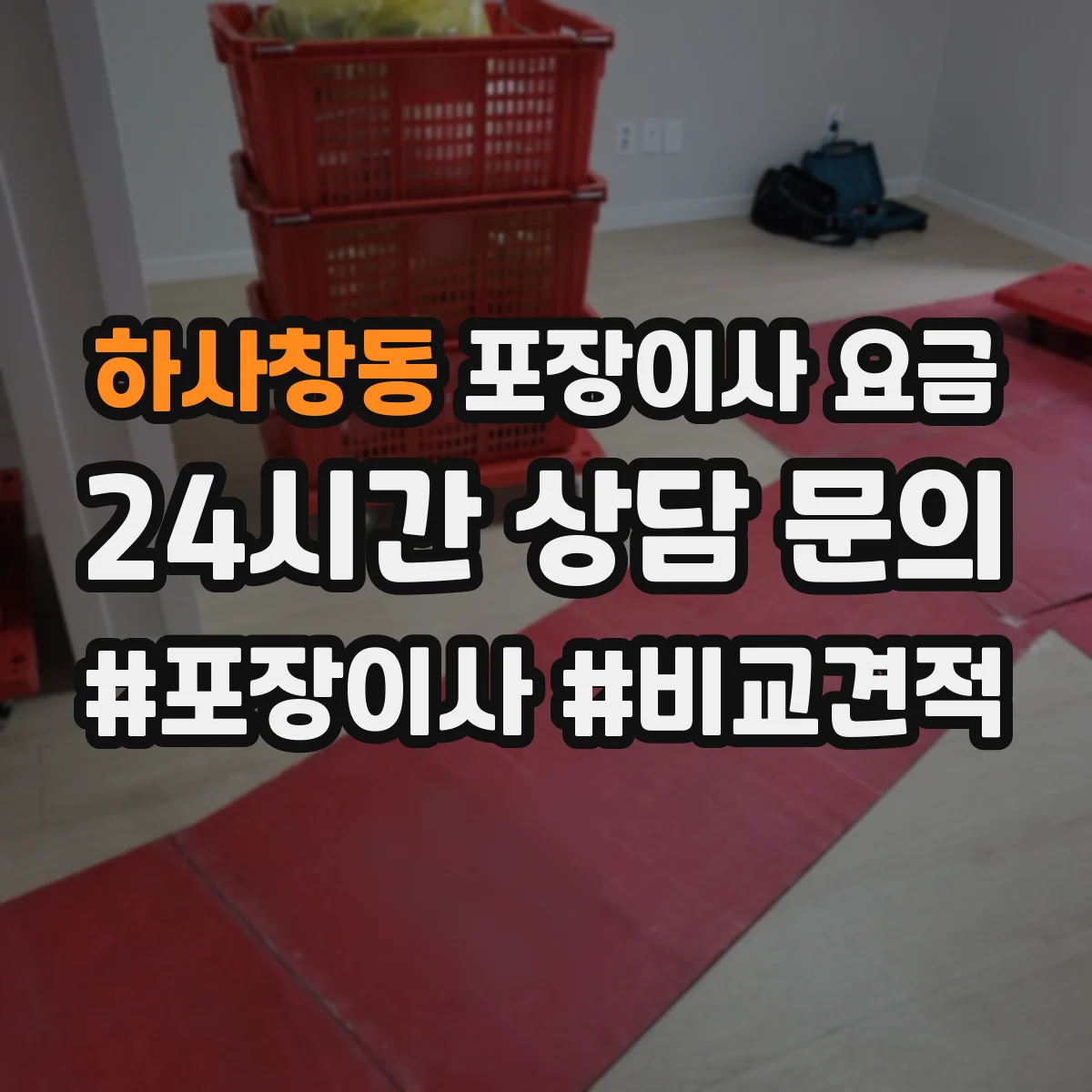 하사창동 포장이사 요금