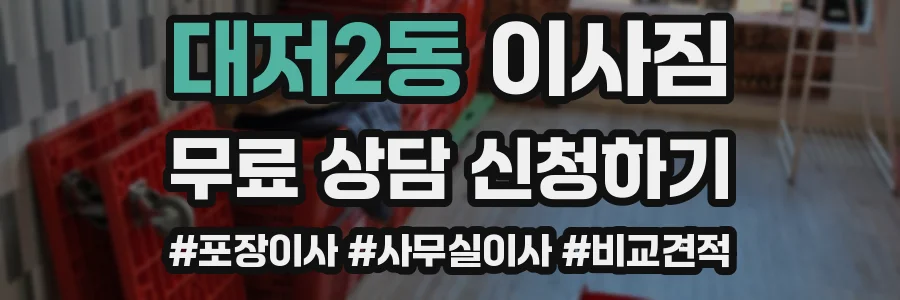 대저2동 이사짐