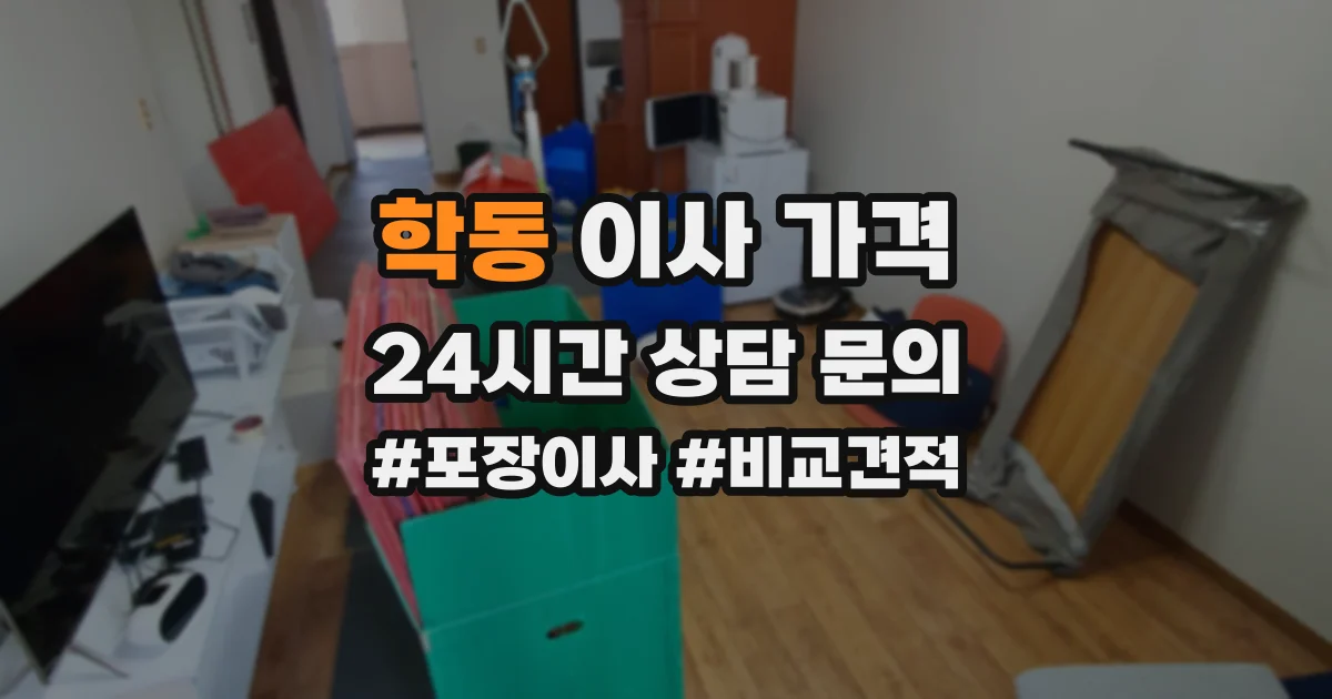학동 이사 가격