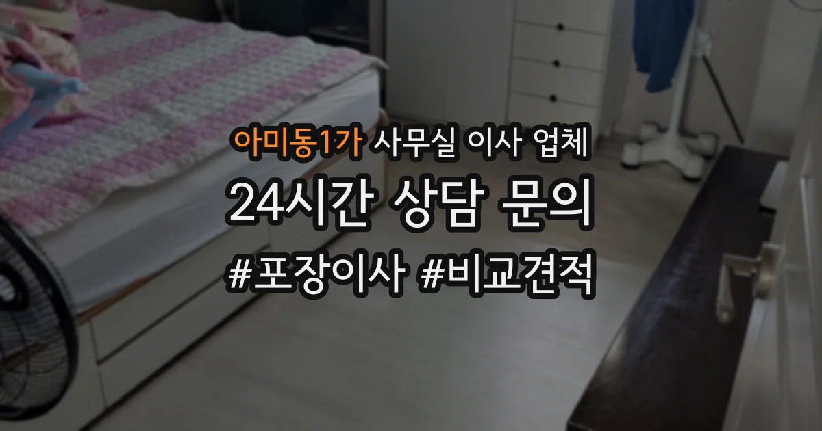 아미동1가 사무실 이사 업체