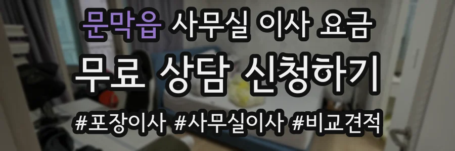 문막읍 사무실 이사 요금