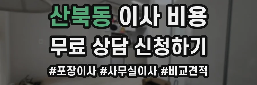 산북동 이사 비용