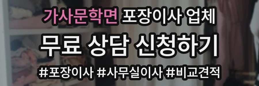 가사문학면 포장이사 업체