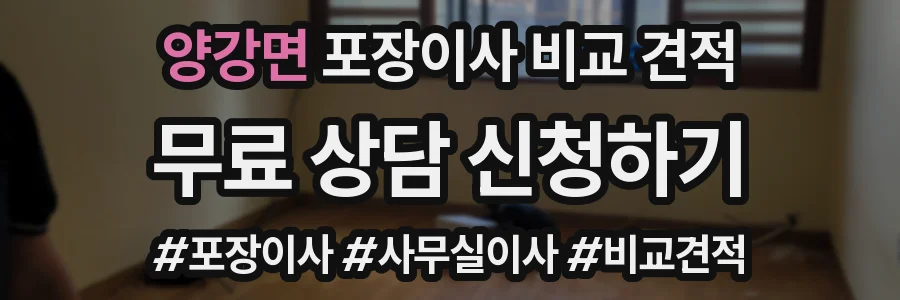양강면 포장이사 비교 견적