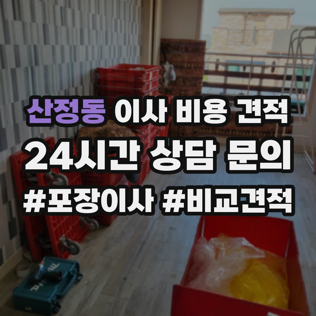 산정동 이사 비용 견적